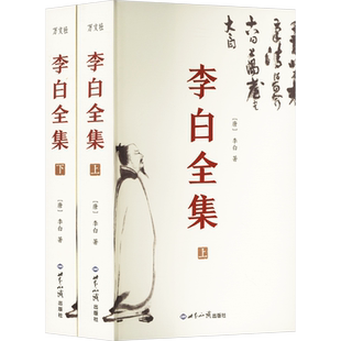 官方正版 李白全集全2册 今注集评版 简体横排 曾巩 宋敏求编定 尘封1000年宋朝母本原貌重现古代文学诗歌集诗仙诗解诗评题解鉴赏