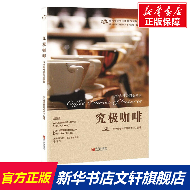 究极咖啡:专业咖啡师的必修课 丑小鸭咖啡师训练中心 编著 正版书籍 新华书店旗舰店文轩官网 青岛出版社图片