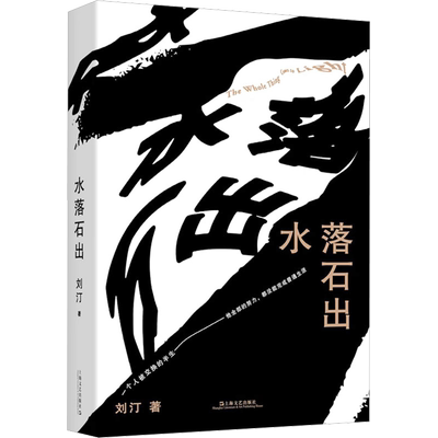 【新华文轩】水落石出 刘汀 正版书籍小说畅销书 新华书店旗舰店文轩官网 上海文艺出版社