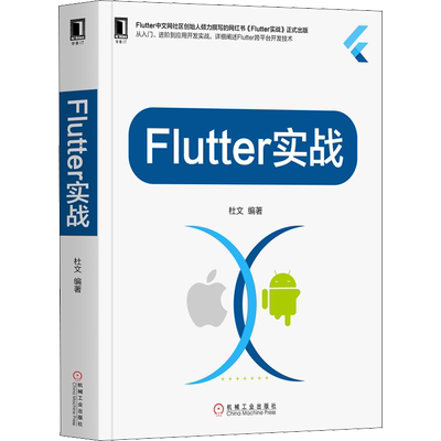 Flutter实战 杜文 移动开发App开发跨平台开发技术Web开发 Flutter基础实战书籍 从入门到精通计算机程序设计教程Android iOS 正版