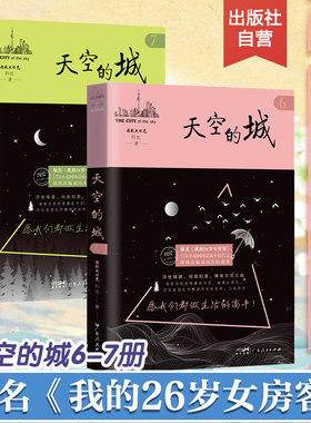 【新华文轩】天空的城6+7 全2册超级大坦克科比小说 原名我的26岁女房客即将改成同名电视剧虐心情感小说纯美 新华文轩旗舰正版