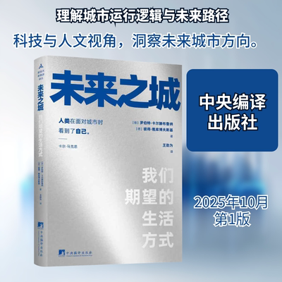 未来之城 (德)罗伯特·卡尔滕布鲁纳,(德)彼得·雅库博夫斯基 著 正版书籍 新华书店旗舰店文轩官网 中央编译出版社