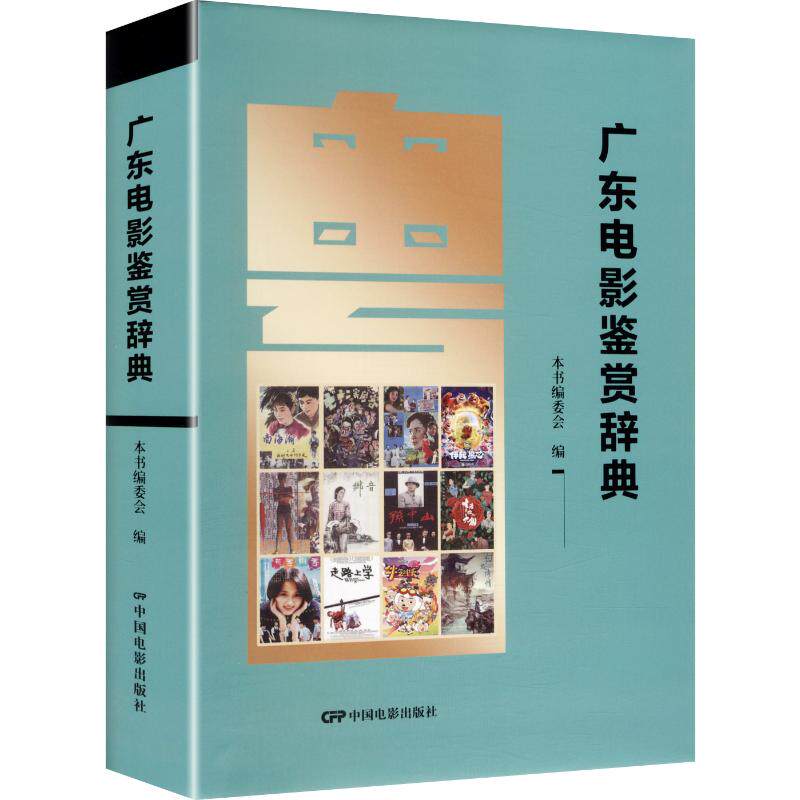 【新华文轩】广东电影鉴赏辞典 正版书籍 新华书店旗舰店文轩官网 中国电影出版社