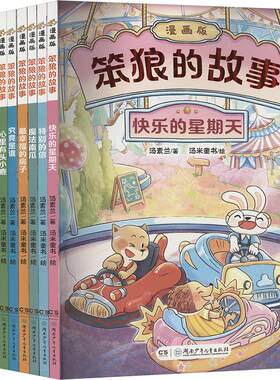 【新华文轩】笨狼的故事 第二辑 漫画版(全9册) 汤素兰 正版书籍 新华书店旗舰店文轩官网 湖南少年儿童出版社