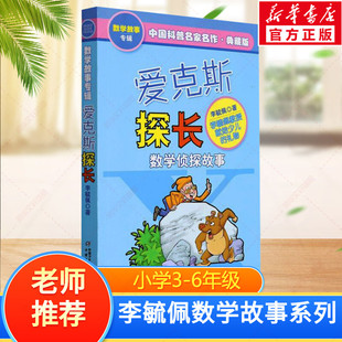 爱克斯探长 数学侦探故事典藏版 中国科普名家名作 三四五六年级小学生儿童文学课外科幻冒险阅读书籍 中国少年儿童出版社