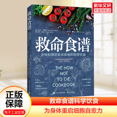 【新华文轩】救命食谱 逆转和预防致命疾病的科学饮食 (美)迈克尔·格雷格(Michael Greger),(美)吉恩·斯通(Gene Stone)