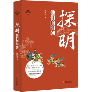 探明 他们的明朝 陈时龙 华文出版社 正版书籍 新华书店旗舰店文轩官网