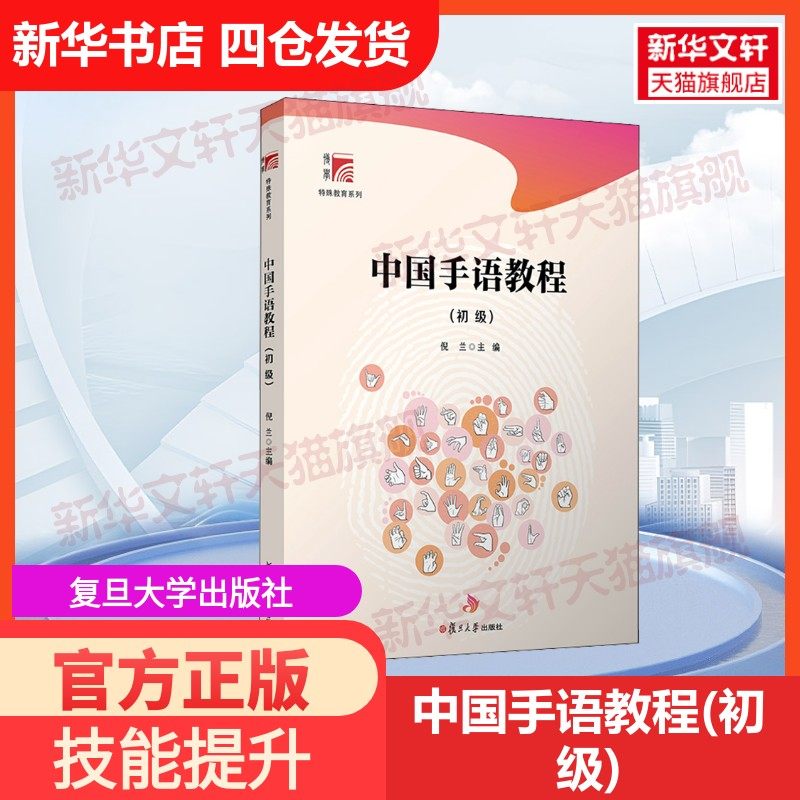 【官方正版】中国手语教程(初级)复旦大学出版社倪兰 编大学教材9787309153118教材练习题集历年真题辅导新华书店旗舰店文轩官网,书籍/杂志/报纸,大学教材,淘宝优惠券,粉丝福利购,淘宝优惠卷