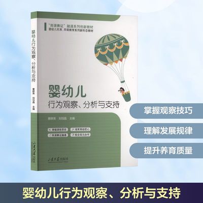 婴幼儿行为观察、分析与支持 山东大学出版社 正版书籍 新华书店旗舰店文轩官网