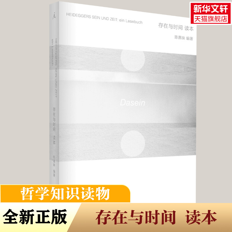 【新华文轩】《存在与时间》读本 陈嘉映 正版书籍小说畅销书 新华书店旗舰店文轩官网 广西师范大学出版社