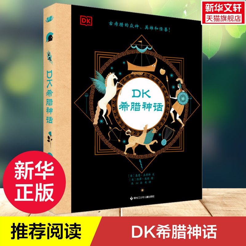 DK希腊神话 7~12岁孩子了解西方文明起源的入门课 14张众神名片30多个希腊神话200多张精美插图三四五六年级课外阅读书籍正版