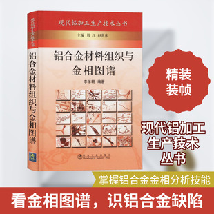 铝合金材料组织与金相图谱 李学朝 正版书籍 新华书店旗舰店文轩官网 冶金工业出版社