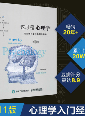 这才是心理学 看穿伪科学的批判性思维 第11版 (加)基思·斯坦诺维奇(Keith E.Stanovich) 人民邮电出版社