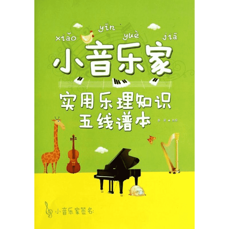 【新华文轩】小音乐家:实用乐理知识五线谱本 赵君 编 著 正版书籍 新华书店旗舰店文轩官网 北京体育大学出版社