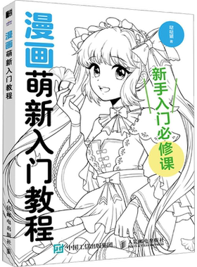 漫画萌新入门教程 哒哒猫著 人体绘制技巧姿势角色动态图例成品服饰漫画技法教程书 零基础小白初学者学画画美术漫画自学入门教程