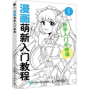 漫画萌新入门教程 哒哒猫著 人体绘制技巧姿势角色动态图例成品服饰漫画技法教程书 零基础小白初学者学画画美术漫画自学入门教程