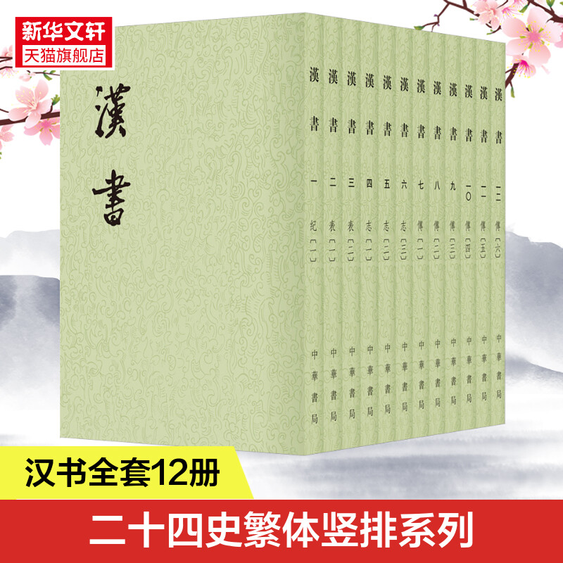 汉书全套12册繁体竖排平装点校本注释中华书局正版二十四史繁体竖排系列汉书全本班固著(唐)颜师古注中国古代纪传体历史书籍图片