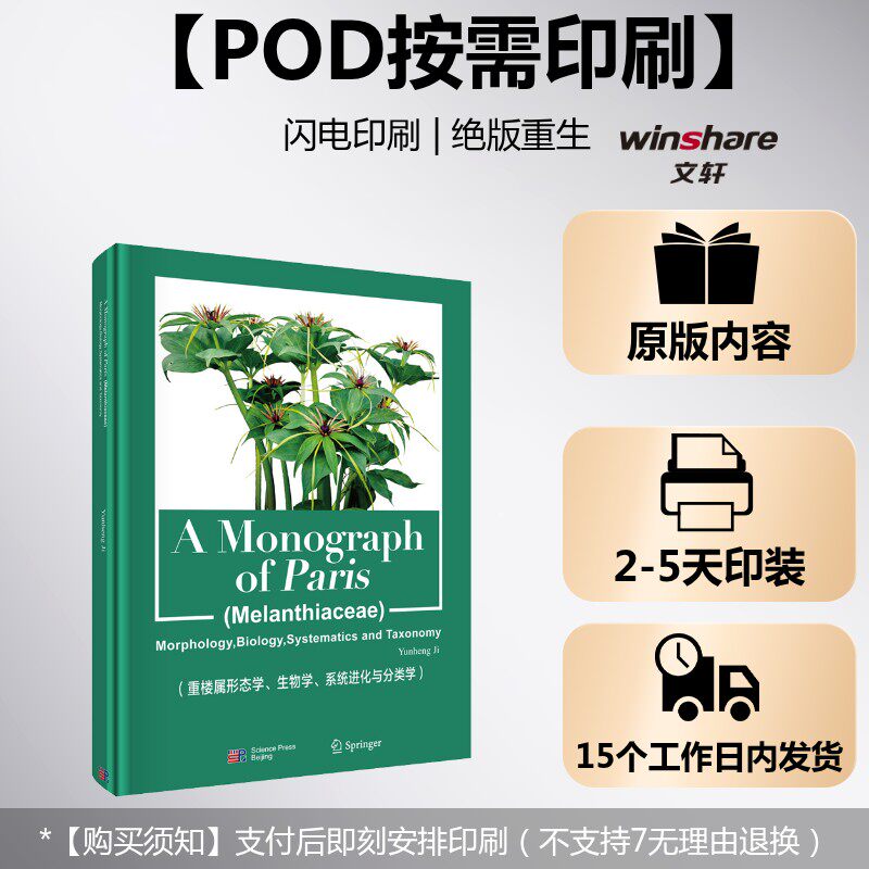 (按需印刷POD版)重楼属(黑药花科)(A MONOGRAPHOF PARIS)(英文版) 正版书籍 新华书店旗舰店文轩官网 科学出版社