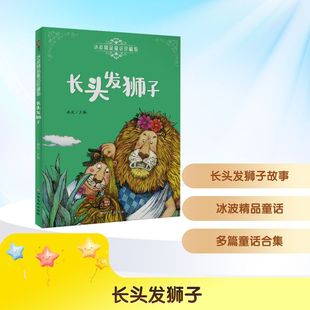 正版 长头发狮子 书籍 新华书店旗舰店文轩官网 社 江西高校出版 新华文轩