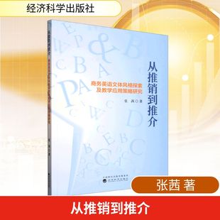 從推銷到推介 經(jīng)濟科學(xué)出版 書籍 新華書店旗艦店文軒官網(wǎng) 著 正版 張茜 探索及教學(xué)應(yīng)用策略研究 商務(wù)英語文體風(fēng)格 社
