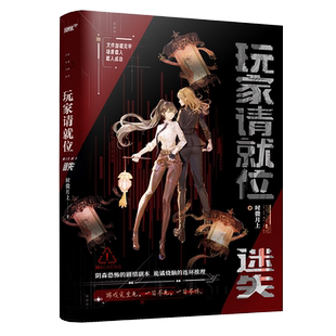 【新华文轩】玩家请就位 迷失 时微月上 正版书籍小说畅销书 新华书店旗舰店文轩官网 江苏凤凰文艺出版社