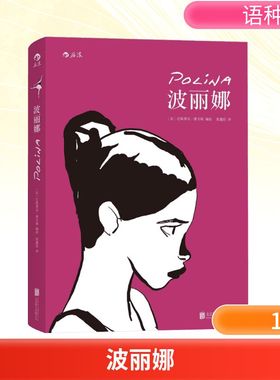 【新华文轩】波丽娜 (法)巴斯蒂安·维韦斯(Bastien Vives) 编绘;张鑫佳 译 正版书籍小说畅销书 新华书店旗舰店文轩官网