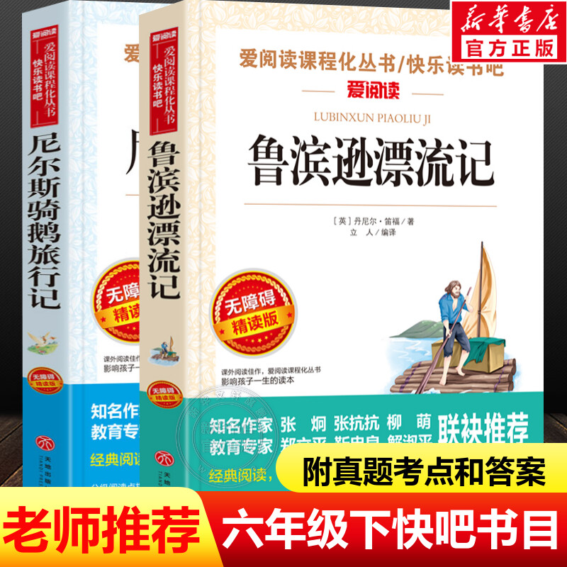 鲁滨逊漂流记+尼尔斯骑鹅旅行记