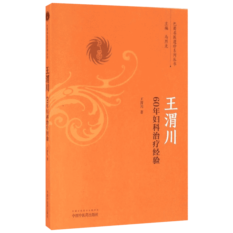 王渭川60年妇科治疗经验 王渭川著 健康管理预防疾病临床医学基础知识 中国中医药出版社 新华书店文轩官网