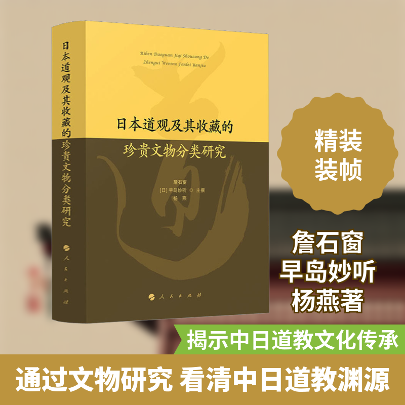 日本道观及其收藏的珍贵文物分类研究 人民出版社 正版书籍 新华书店旗舰店文轩官网