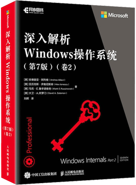 深入解析Windows操作系统(卷2)(第7版) (美)安德里亚·阿列维,(美)亚历克斯·伊奥尼斯库,(美)马克·E.鲁辛诺维奇 等