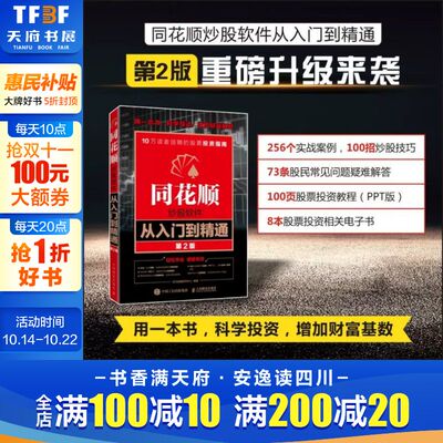 【新版】同花顺炒股软件从入门到精通 炒股软件教程 炒股票技巧大全集教程书籍 K线均线趋势分析金融实战技巧书籍正版