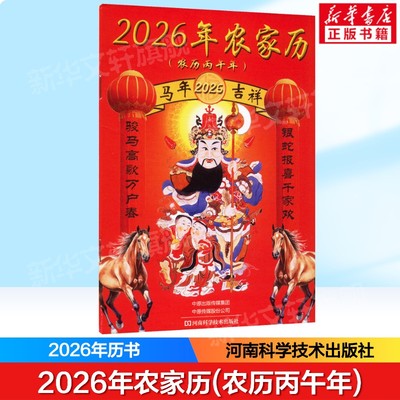 2026年农家历(农历丙午年) 2026年历书 包括历书和农家常识两部分包括公历农历星期天干地支重要节日二十四节气属相年龄对照表正版