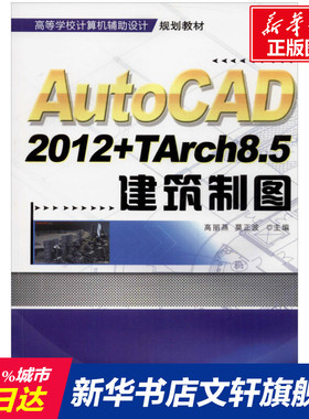 【新华文轩】AutoCAD2012+TArch8.5建筑制图 正版书籍 新华书店旗舰店文轩官网 机械工业出版社