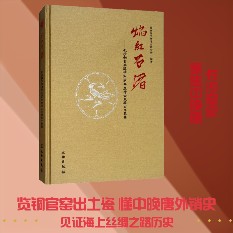 焰红石渚——长沙铜官窑遗址2016年度考古发掘出土瓷器 文物出版社 正版书籍 新华书店旗舰店文轩官网