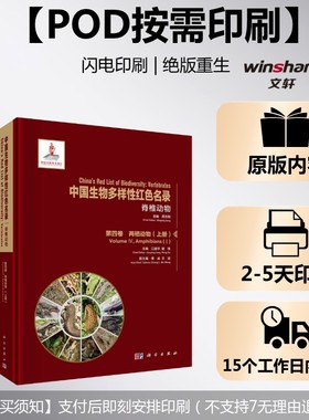 (按需印刷POD版)中国生物多样性红色名录：脊椎动物   第四卷 两栖动物 (上 正版书籍 新华书店旗舰店文轩官网 科学出版社