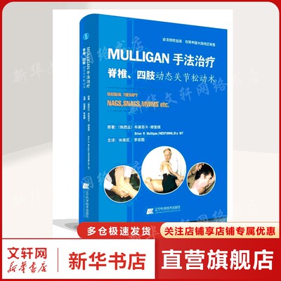 MULLIGAN手法治疗脊椎、四肢动态关节松动术 (新西兰)布莱恩 R·穆里根(Brian R Mulligan)原著 正版书籍 新华书店旗舰店文轩官网
