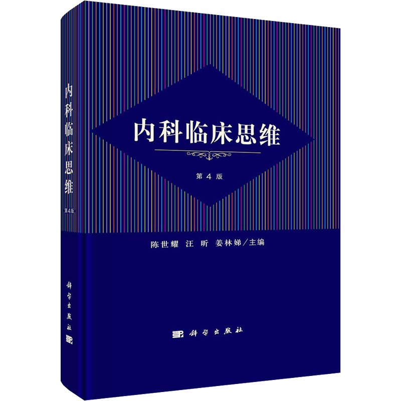 内科临床思维 第4版 正版书籍 新华书店旗舰店文轩官网 科学出版社