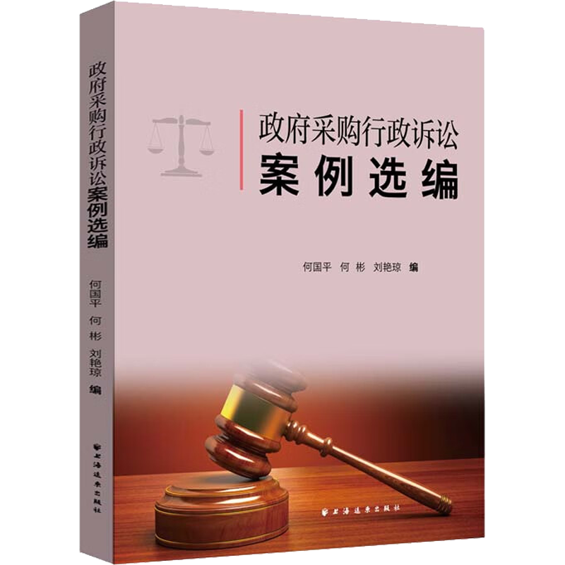 政府采购行政诉讼案例选编 上海远东出版社 正版书籍 新华书店旗舰店文轩官网