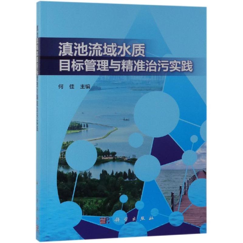 【新华文轩】滇池流域水质目标管理与精准治污实践何佳正版书籍新华书店旗舰店文轩官网科学出版社-封面