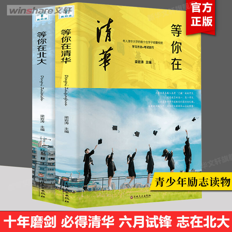 【正版2册】等你在清华北大青少年成功励志读物中高考学习方法孩子为你自己读书状元高效率学习方法家庭教育考试学霸日记畅销书