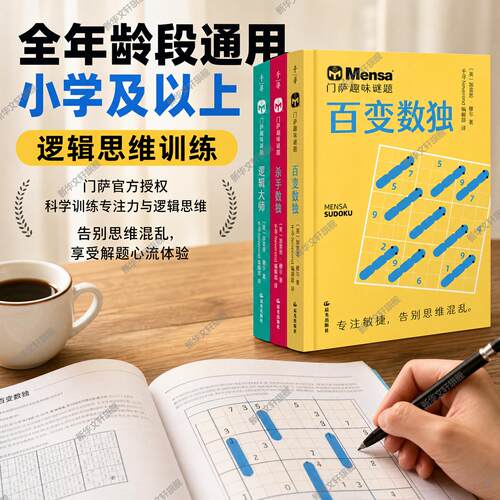 杀手数独门萨趣味谜题逻辑大师