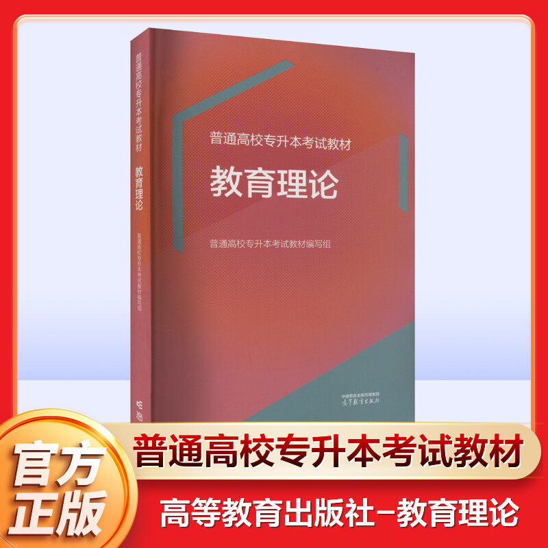 【新华文轩】普通高校专升本考试教材 教育理论 正版书籍 新华书店旗舰店文轩官网 高等教育出版社