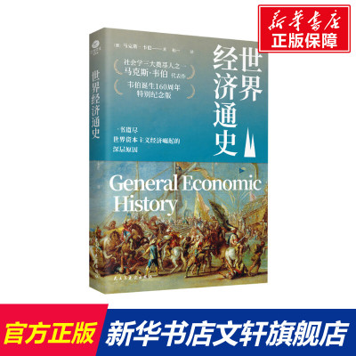 世界经济通史 (德)马克斯·韦伯 民主与建设出版社 正版书籍 新华书店旗舰店文轩官网