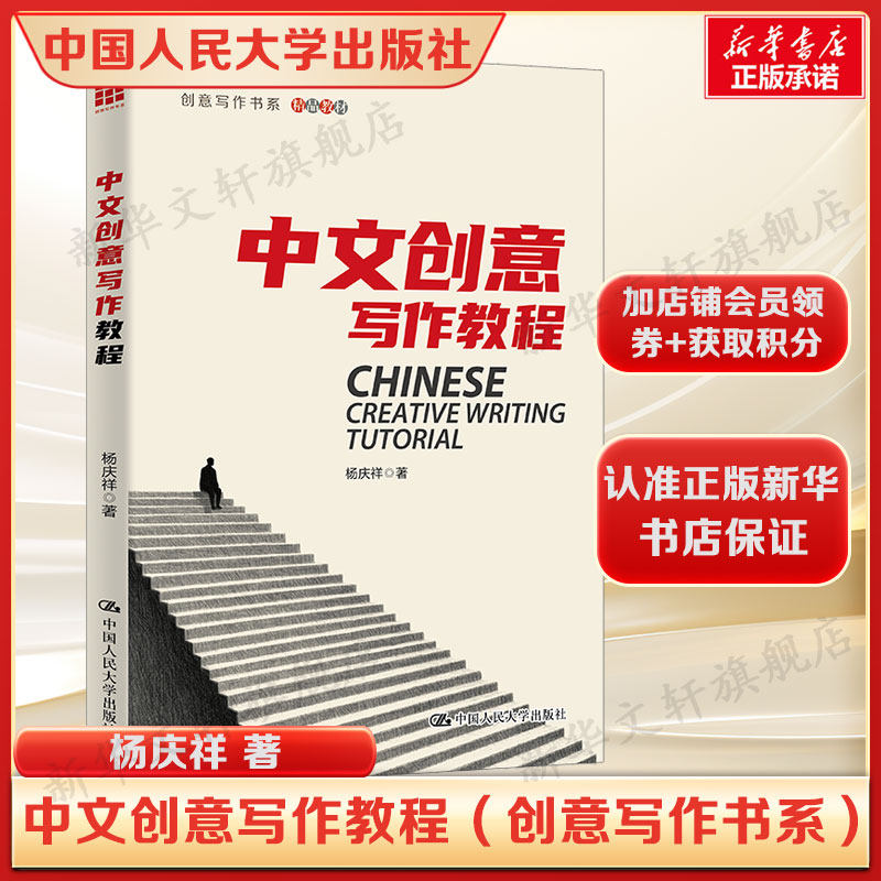中文创意写作教程(创意写作书系) 杨庆祥 中国读者的写作指南 中国人民大学出版社 正版书籍 新华书店旗舰店文轩官网,书籍/杂志/报纸,文学理论/文学评论与研究,淘宝优惠券,粉丝福利购,淘宝优惠卷