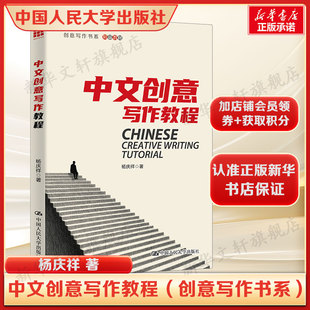 中文创意写作教程(创意写作书系) 杨庆祥 中国读者的写作指南 中国人民大学出版社 正版书籍 新华书店旗舰店文轩官网