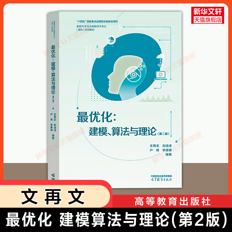 【官方正版】最优化 建模、算法与理论 第二版 文再文 高等教育出版社 数据科学教材/运筹学信号机器学习人工智能 9787040659344 - 实物图