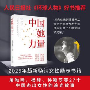 观她璀璨 照己前路；成就自我 影响世界 追光故事 中国她力量 屠呦呦叶嘉莹孙颖莎等27位中国杰出女性 励志书籍正版 现货