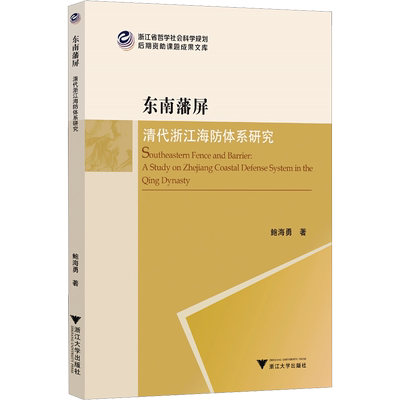 东南藩屏 清代浙江海防体系研究