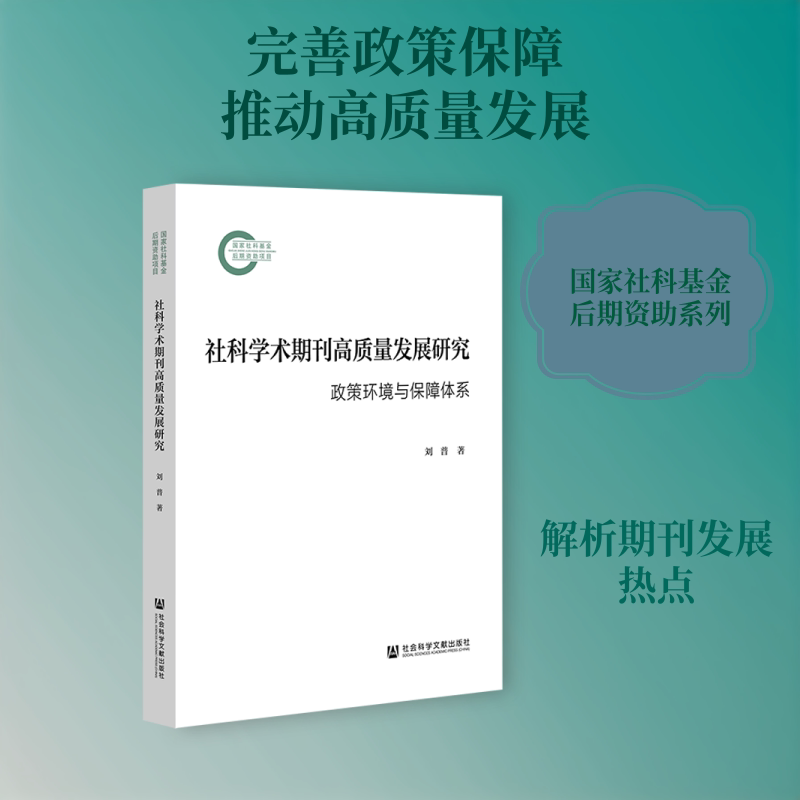 社科学术期刊高质量发展研究:政策环境与保障体系 刘普 著 社会科学文献出版社 正版书籍 新华书店旗舰店文轩官网