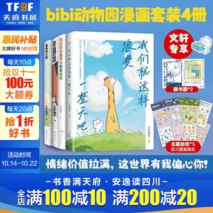 正版 公司 bibi动物园 南海出版 新华书店旗舰店文轩官网 书籍小说畅销书 bibi园长 4册 套装 新华文轩